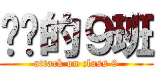 进击的９班 (attack on class 9)