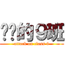 进击的９班 (attack on class 9)