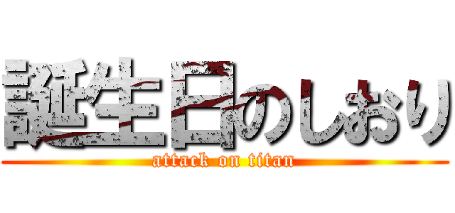 誕生日のしおり (attack on titan)