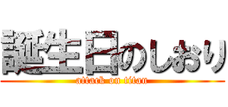 誕生日のしおり (attack on titan)