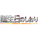 誕生日のしおり (attack on titan)