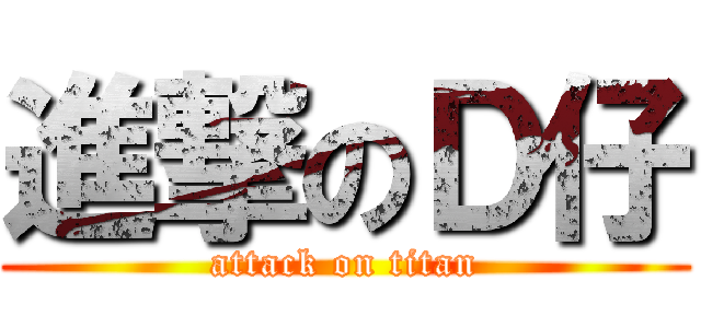 進撃のＤ仔 (attack on titan)
