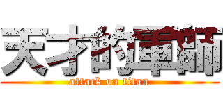 天才的軍師 (attack on titan)