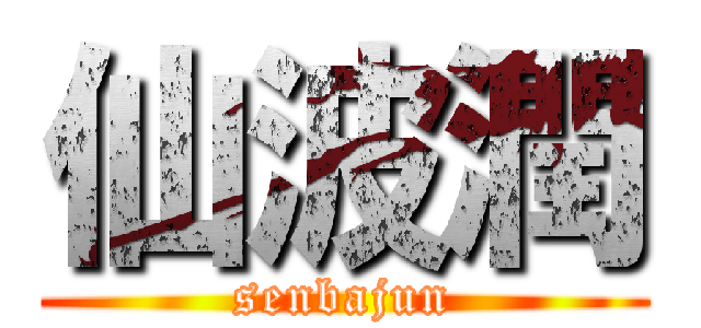 仙波潤 (senbajun)
