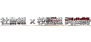 社會組 ｘ 校園組 詞曲創作大賽 (attack on titan)