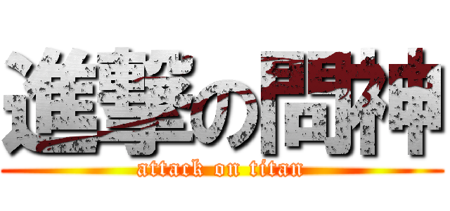 進撃の問神 (attack on titan)