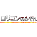 ロリコンのみぞれ (ｐedophile no mizore)