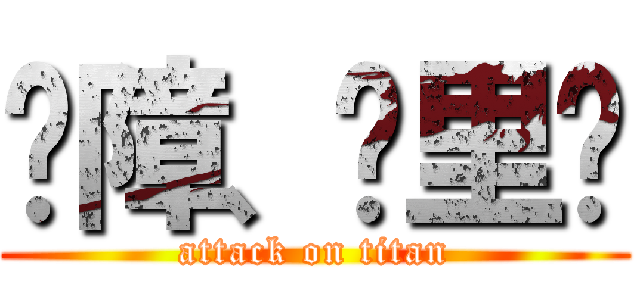 孽障、哪里跑 (attack on titan)