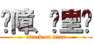 孽障、哪里跑 (attack on titan)