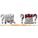 孽障、哪里跑 (attack on titan)