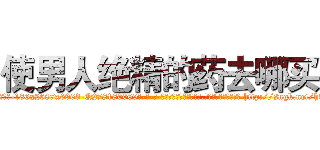 使男人绝精的药去哪买 (使男人绝精的药去哪买【电-186x2687x6963-Q278180069元-吉-药-业】我们做的是长期生意,靠的是老客户长期支持 http://sngk.net/h3wRGv
)