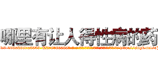 哪里有让人得性病的药 (哪里有让人得性病的药【电-186x2687x6963-Q278180069元-吉-药-业】我们做的是长期生意,靠的是老客户长期支持 http://sngk.net/5JjTLA
)