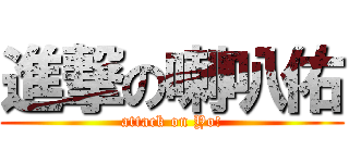 進撃の喇叭佑 (attack on Yo!)