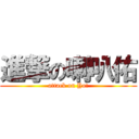 進撃の喇叭佑 (attack on Yo!)