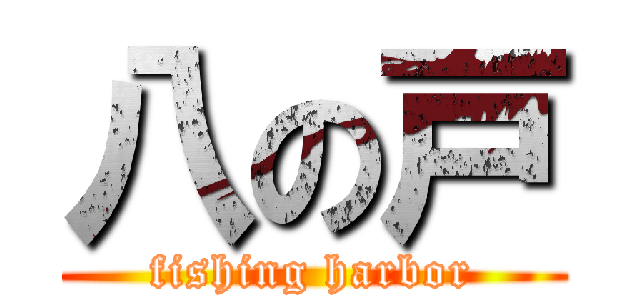 八の戸 (fishing harbor)