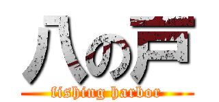 八の戸 (fishing harbor)