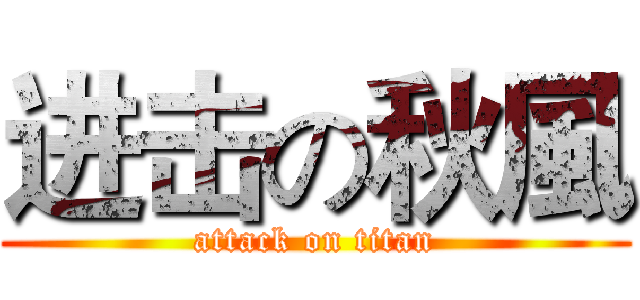进击の秋風 (attack on titan)