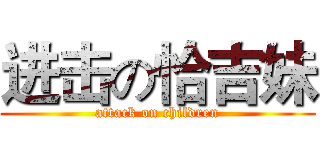 进击の恰吉妹 (attack on children)