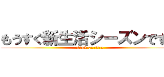 もうすぐ新生活シーズンですね (attack on titan)