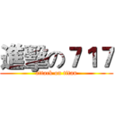 進擊の７１７ (attack on titan)