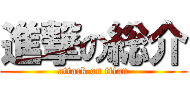 進撃の総介 (attack on titan)