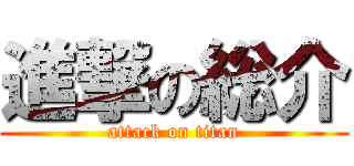 進撃の総介 (attack on titan)