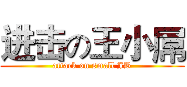 进击の王小屌 (attack on small JB)