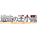进击の王小屌 (attack on small JB)