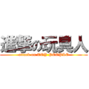 進撃の玩具人 (attack on TOY PEOPLE)
