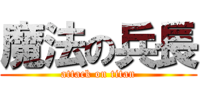 魔法の兵長 (attack on titan)