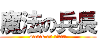 魔法の兵長 (attack on titan)