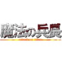 魔法の兵長 (attack on titan)