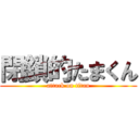 閉鎖的たまくん (attack on titan)