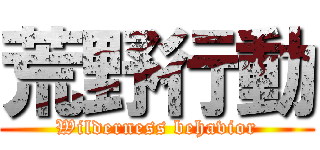 荒野行動 (Wilderness behavior)