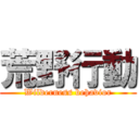 荒野行動 (Wilderness behavior)