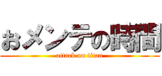 おメンテの時間 (attack on titan)