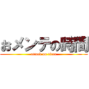 おメンテの時間 (attack on titan)