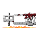 中二恋 (Take On Me)