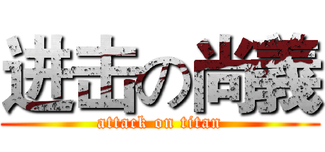 进击の尚義 (attack on titan)