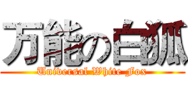 万能の白狐 (Universal White Fox)