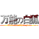 万能の白狐 (Universal White Fox)