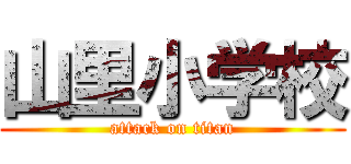 山里小学校 (attack on titan)