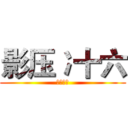 影压冫十六 (复仇之魂)
