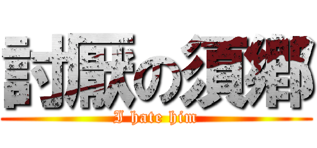 討厭の須鄕 (I hate him)