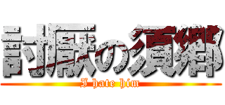 討厭の須鄕 (I hate him)