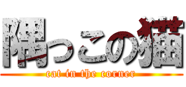隅っこの猫 (cat in the corner)