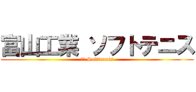 富山工業 ソフトテニス (富工 Softtennis)