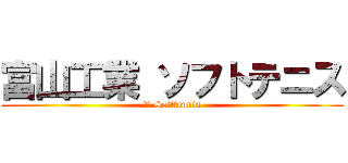 富山工業 ソフトテニス (富工 Softtennis)