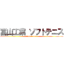 富山工業 ソフトテニス (富工 Softtennis)