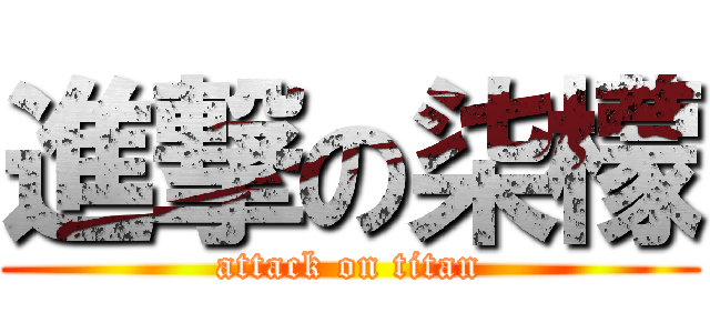 進撃の柒檬 (attack on titan)